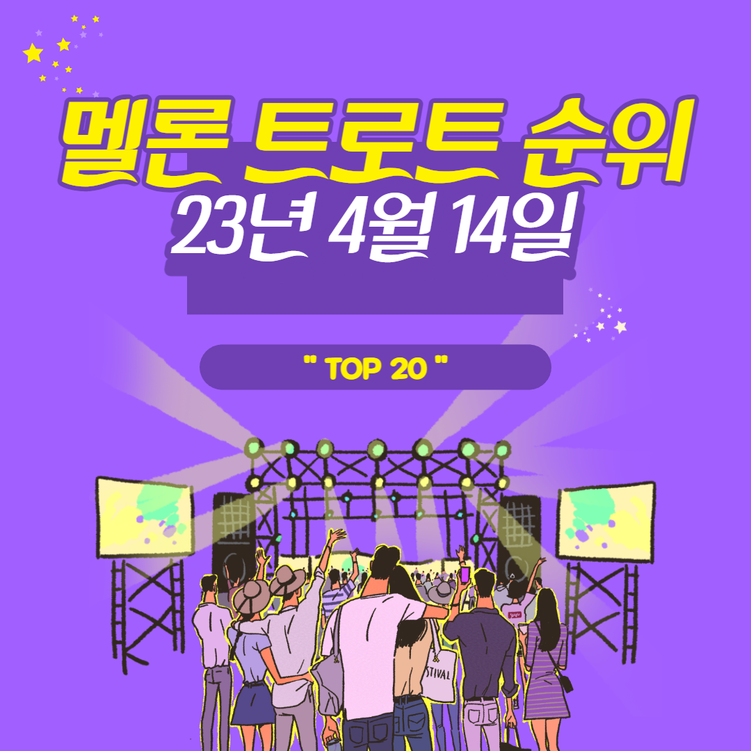  멜론 트로트 순위, 듣기 | 시절인연 | 백년의약속 | 보금자리 | 풍등 |