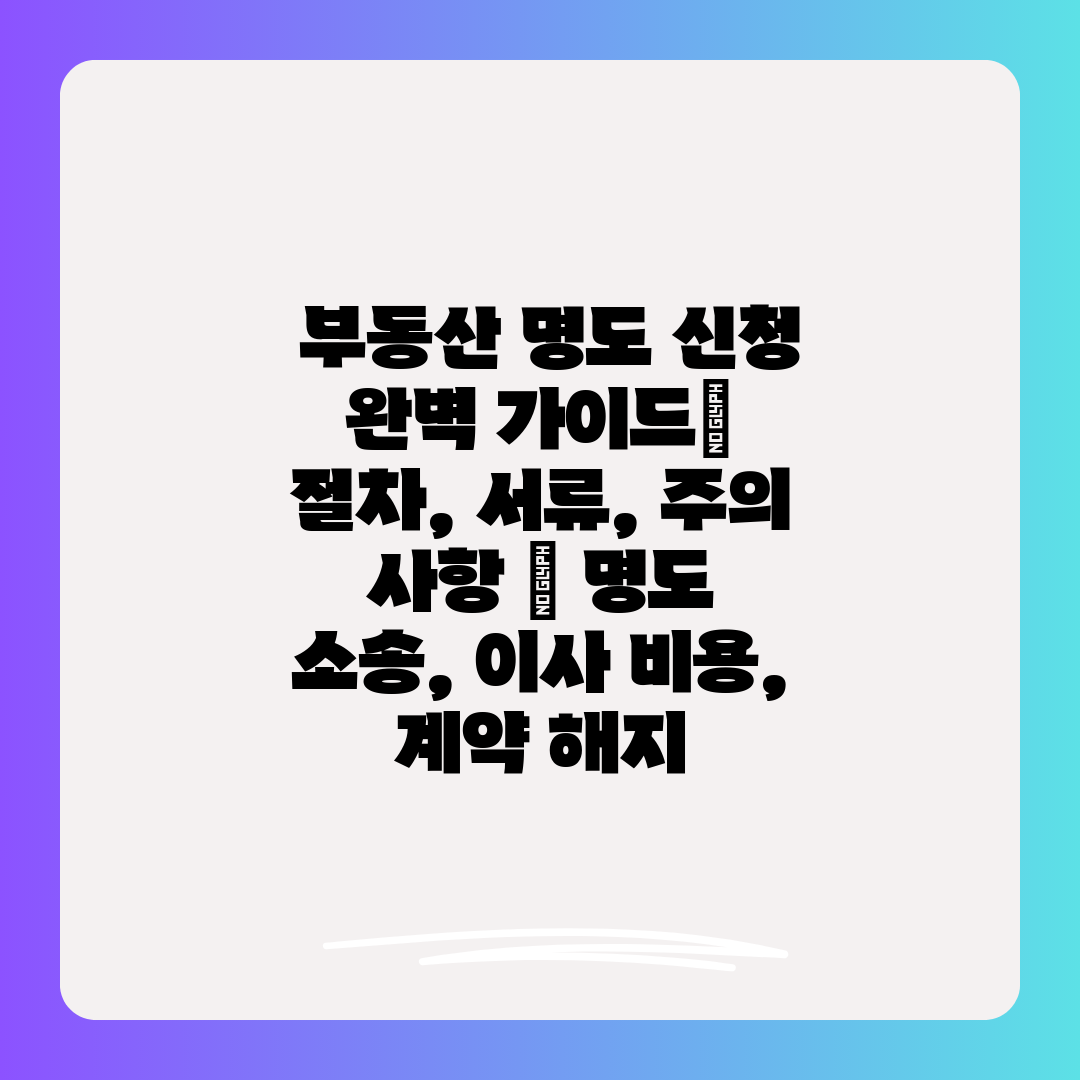  부동산 명도 신청 완벽 가이드 절차, 서류, 주의 사