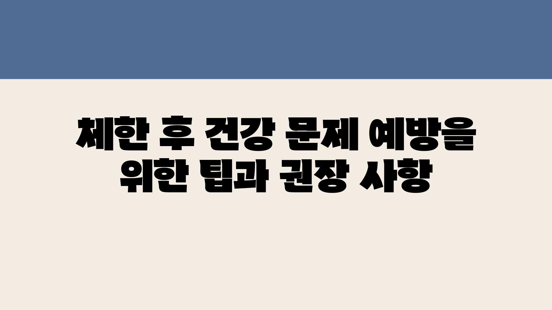 체한 후 건강 문제 예방을 위한 팁과 권장 사항