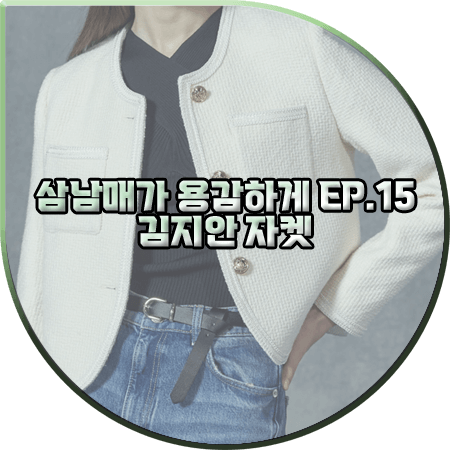  삼남매가 용감하게 15회 김지안 자켓 :: 코디너리 포쉬 아이보리 트위드 자켓 : 신지혜 패션