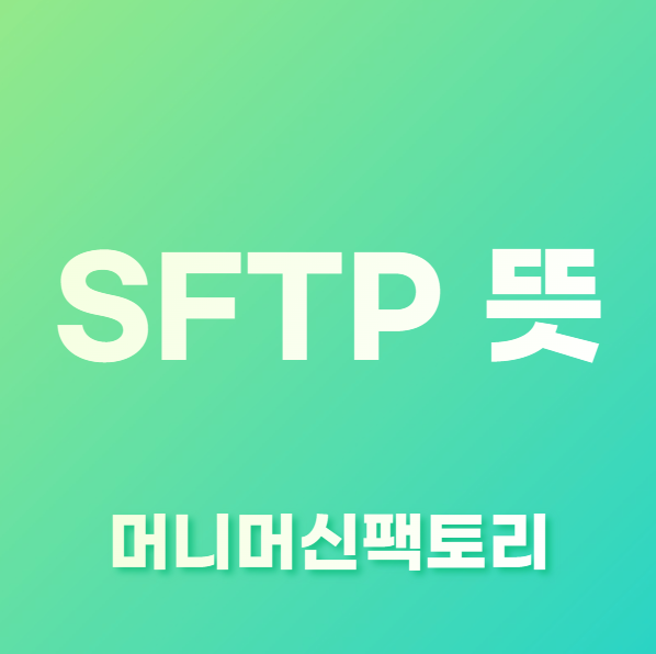 SFTP-용어설명-섬네일