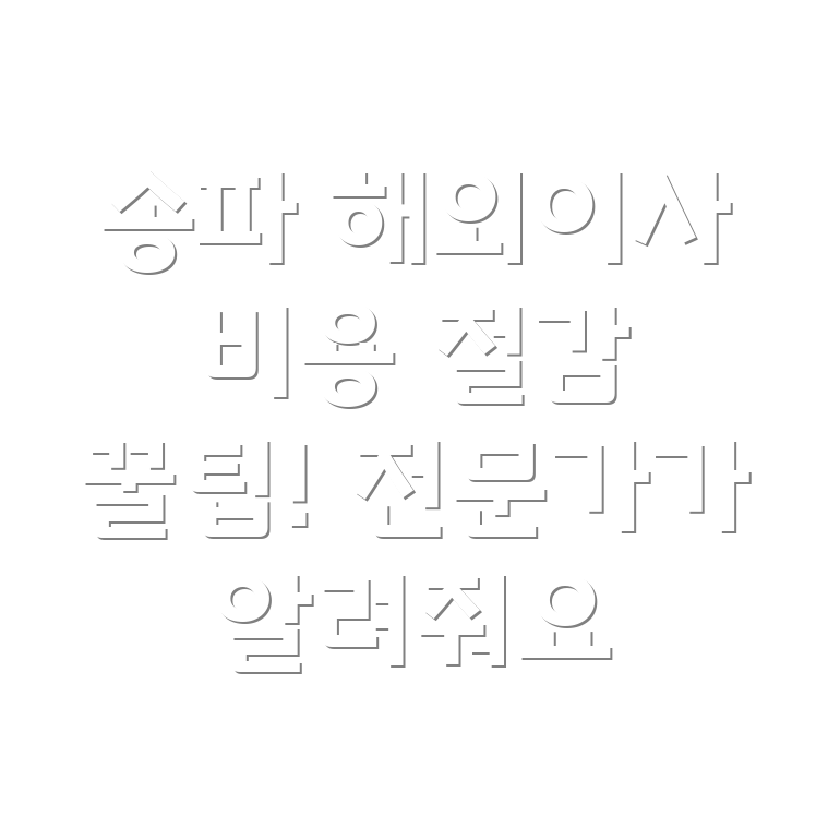 해외이사 비용 절감