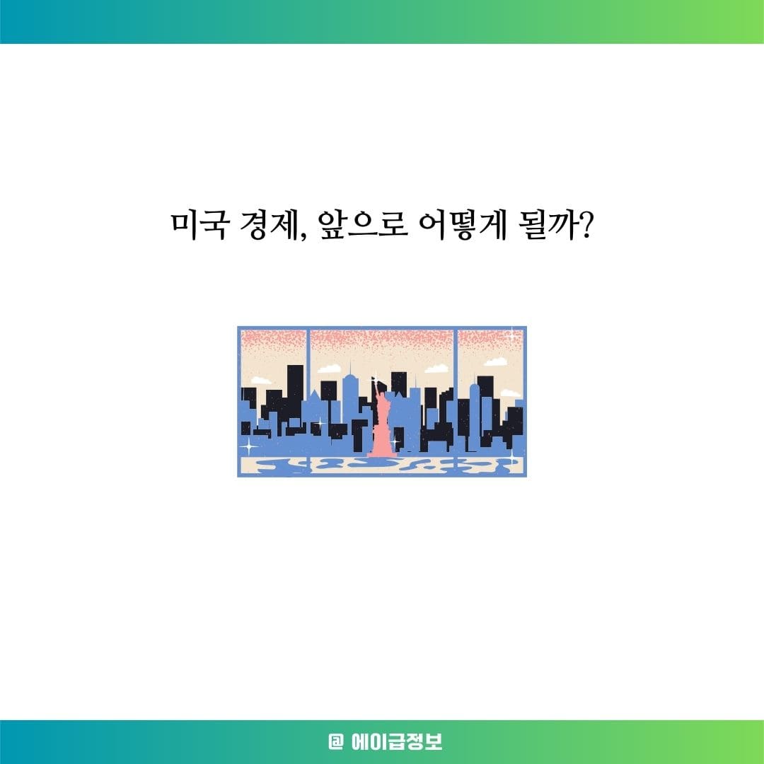 미국 경제 전망