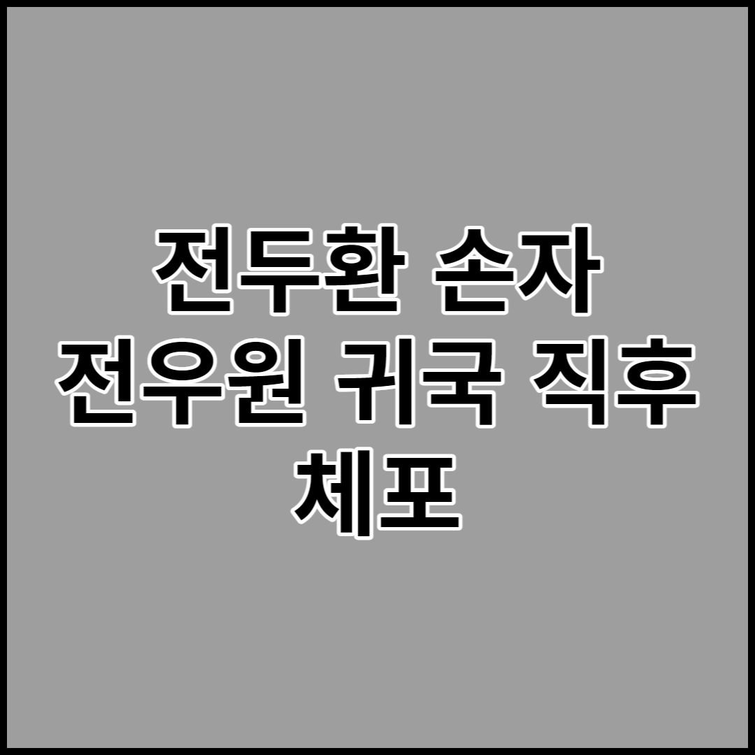 전두환-손자-전우원-체포