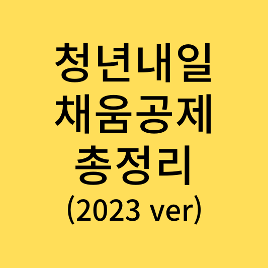  청년내일채움공제 쉽게 신청하는 방법 총정리 (2023년)