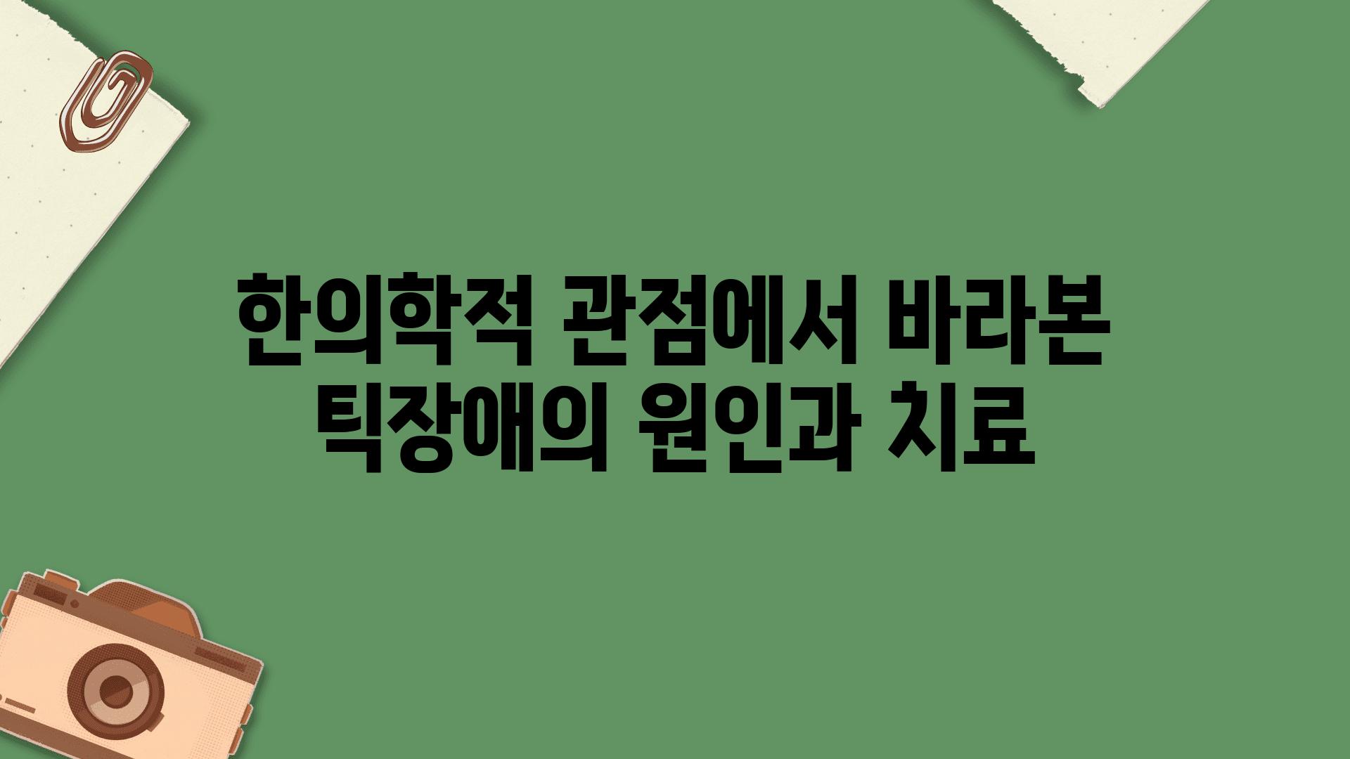 한의학적 관점에서 바라본 틱장애의 원인과 치료