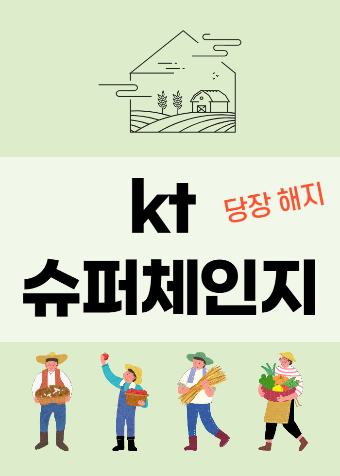  kt 슈퍼체인지 가입으로 호갱 되는 길