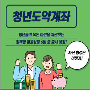  2023년 청년 도약계좌 시작일 가입조건 나이 등 정보