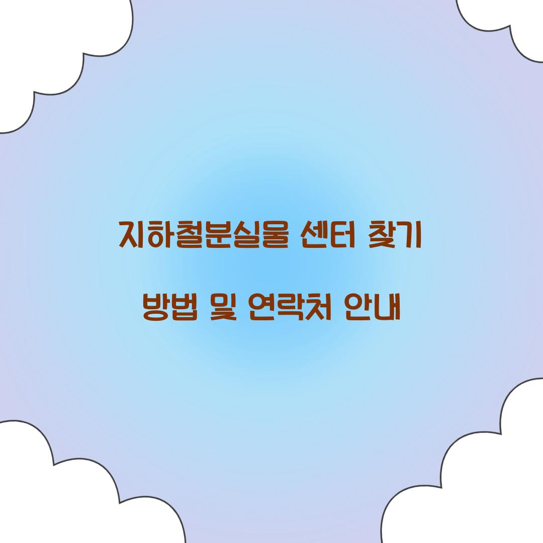 지하철분실물 센터 찾기