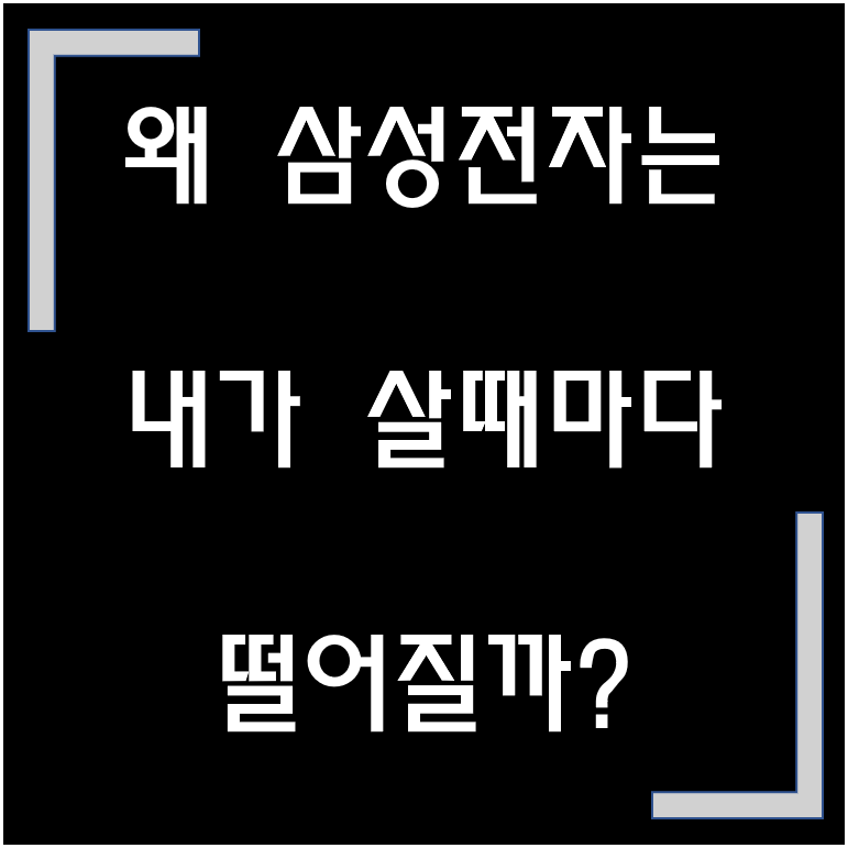  [노하우·법칙] 삼성전자 / 삼성전자 주식, 왜 나는 삼성전자로 수익을 내지 못 할까?