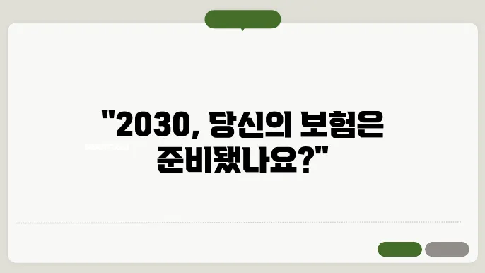 2030을 위한 보험, 당신은 준비가 되었나요?