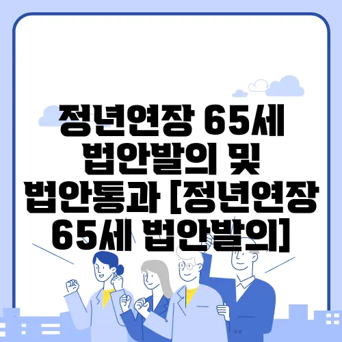 정년연장 65세 법안발의 및 법안통과 [정년연장 65세 법안발의]