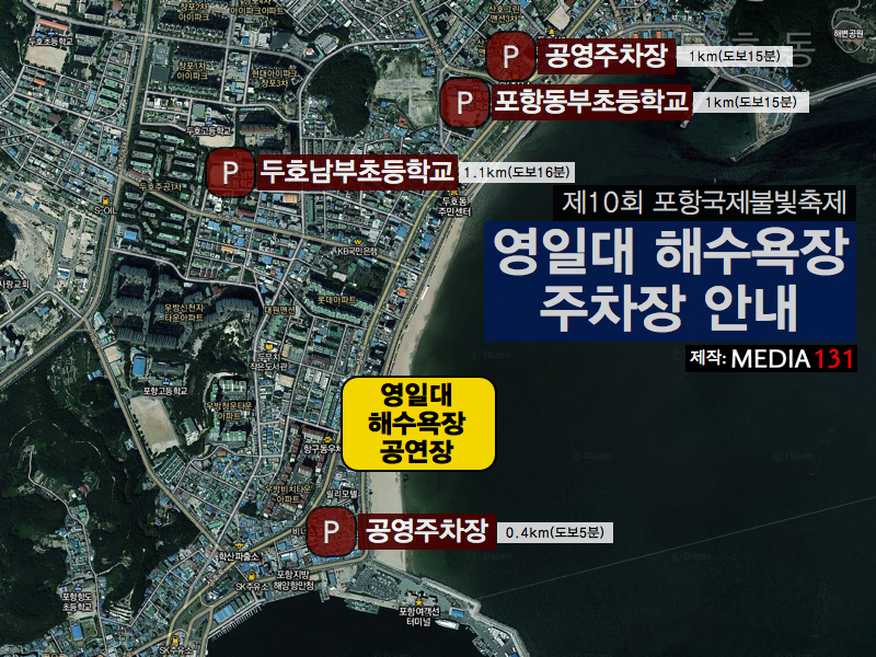 포항국제불빛축제 임시 주차장