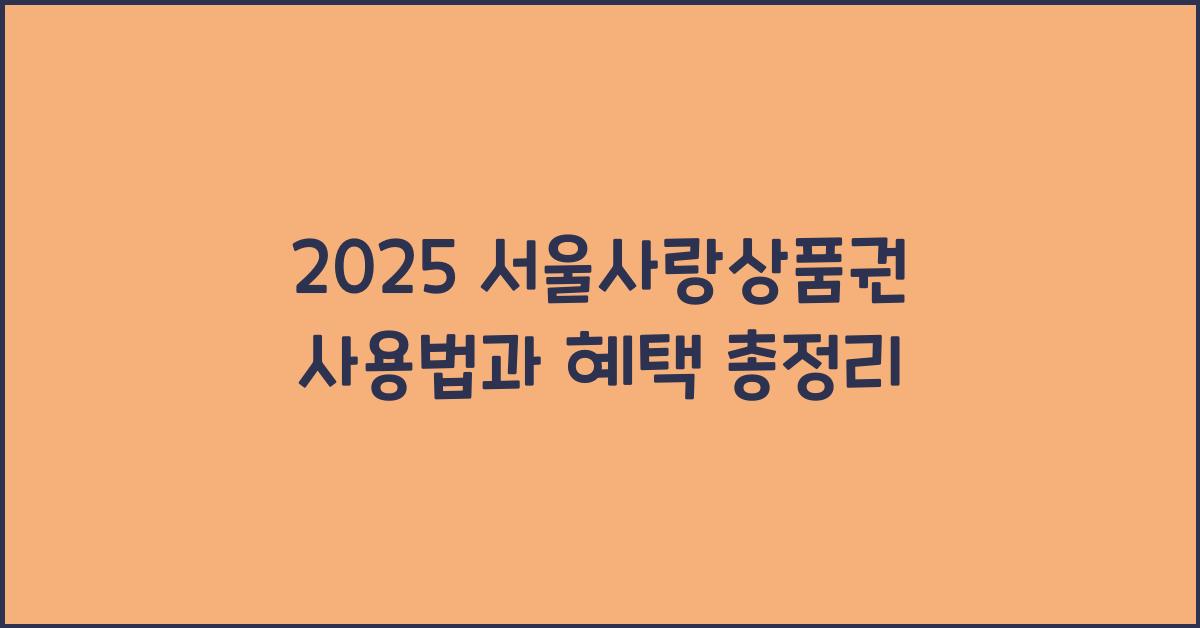 2025 서울사랑상품권