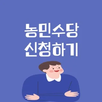 농민수당 자격 지급시기 신청기간 사용처 신청자격_18