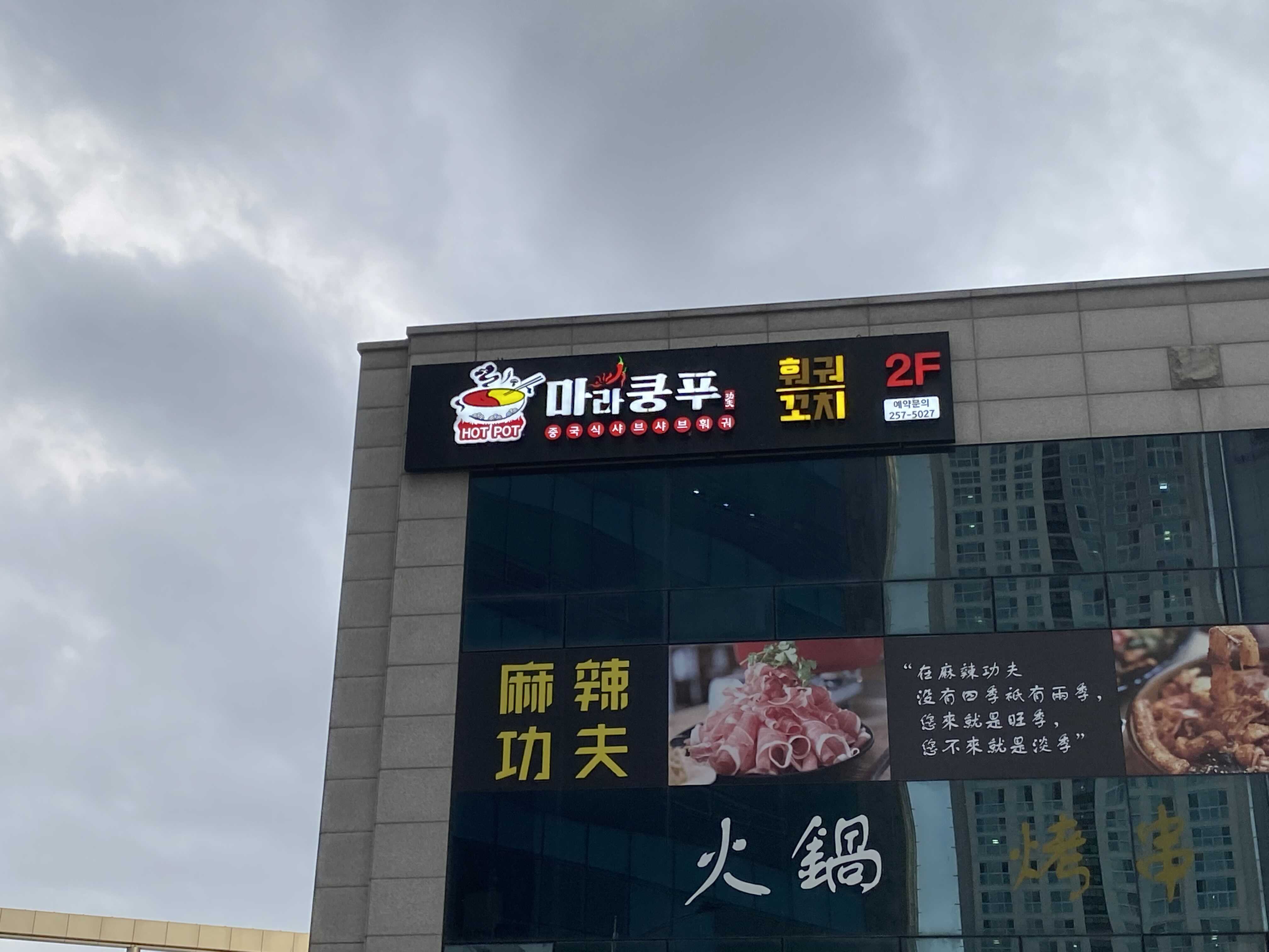  춘천 마라쿵푸 훠궈 꼬치 전문점 방문 후기 [마라탕, 북경식짜장면, 마파두부덮밥]