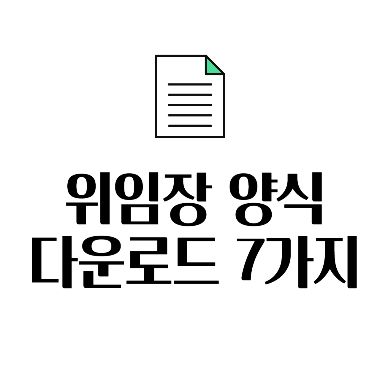 위임장 양식 무료 다운로드