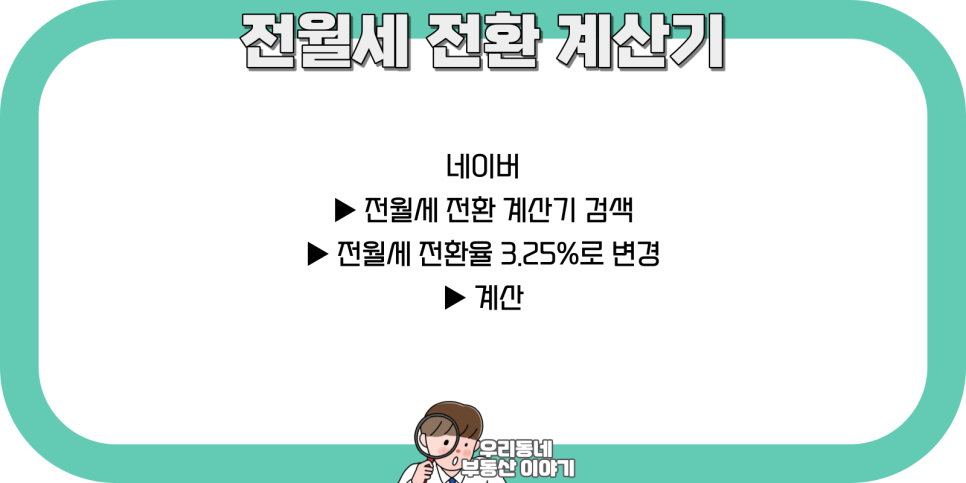 월세 계산기 전월세 전환율 계산 방법 3