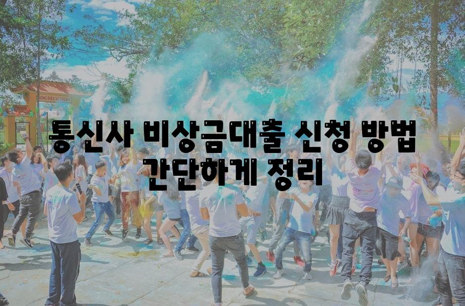 통신사 비상금대출 신청 방법 간단하게 정리