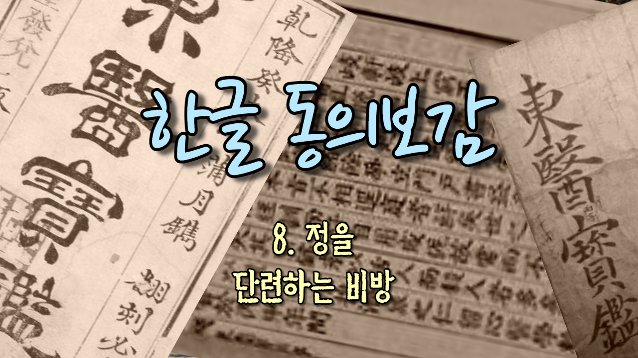  8. 정을 단련하는 비방 ( 내경편 정 )