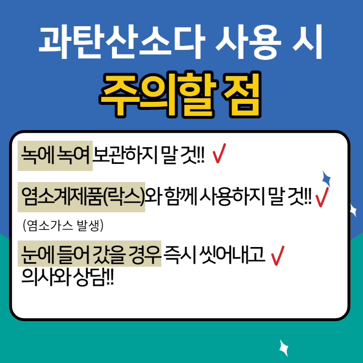 과탄산소다-사용-시-주의할-점