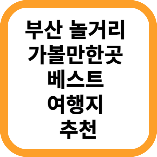 부산-놀거리-가볼만한곳-베스트-여행지-추천