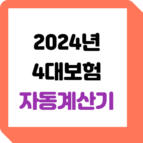  2024년 사대보험 계산기로 4대 보험료 확인하기