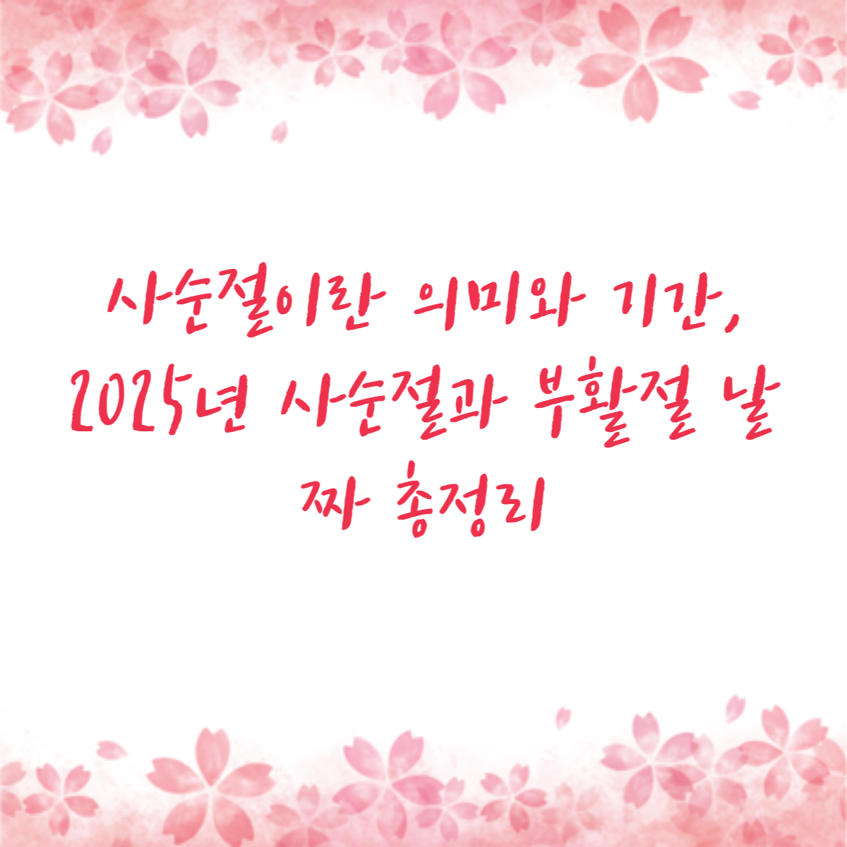 사순절이란 의미와 기간, 2025년 사순절과 부활절 날짜 총정리