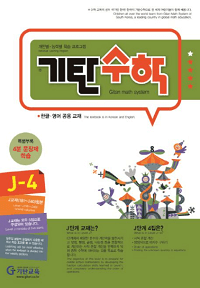 기탄-수학-J-4