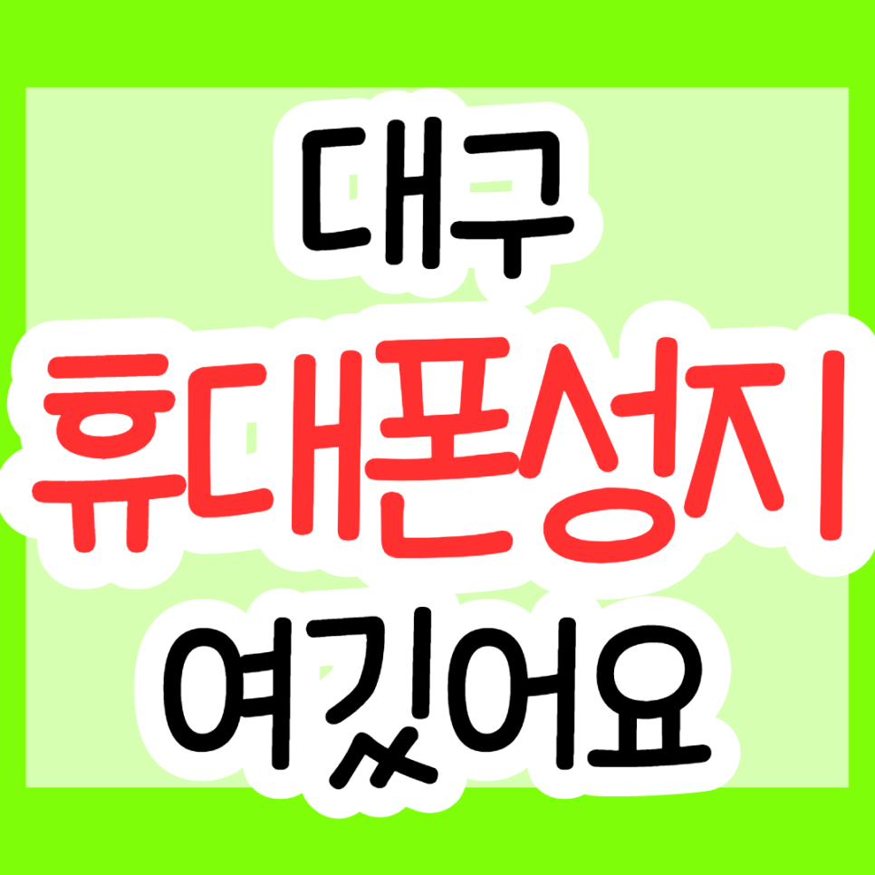  갤럭시 Z플립3, Z폴드3 대구 휴대폰 성지 소개합니다