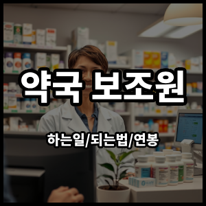 약국보조원