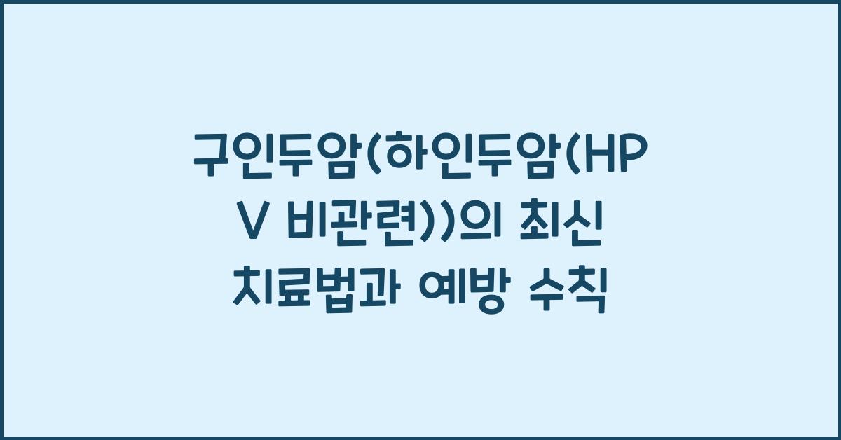 구인두암(하인두암(HPV 비관련))