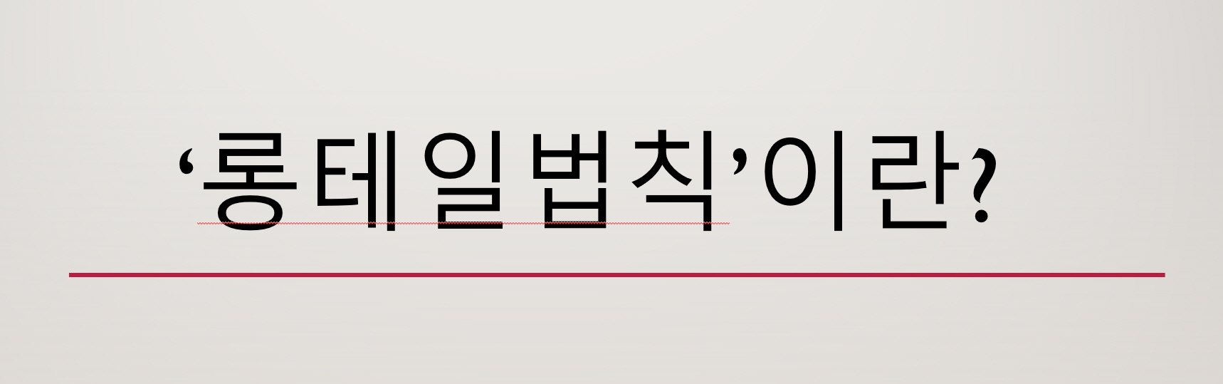 롱테일법칙의정의