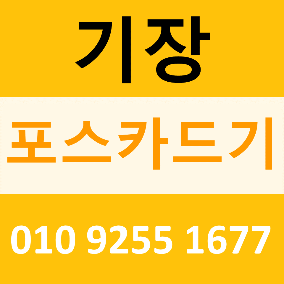  기장 무선단말기 구매 신용카드결제기 ic카드단말기 문의 가격
