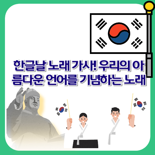 한글날 노래 가사! 우리의 아름다운 언어를 기념하는 노래