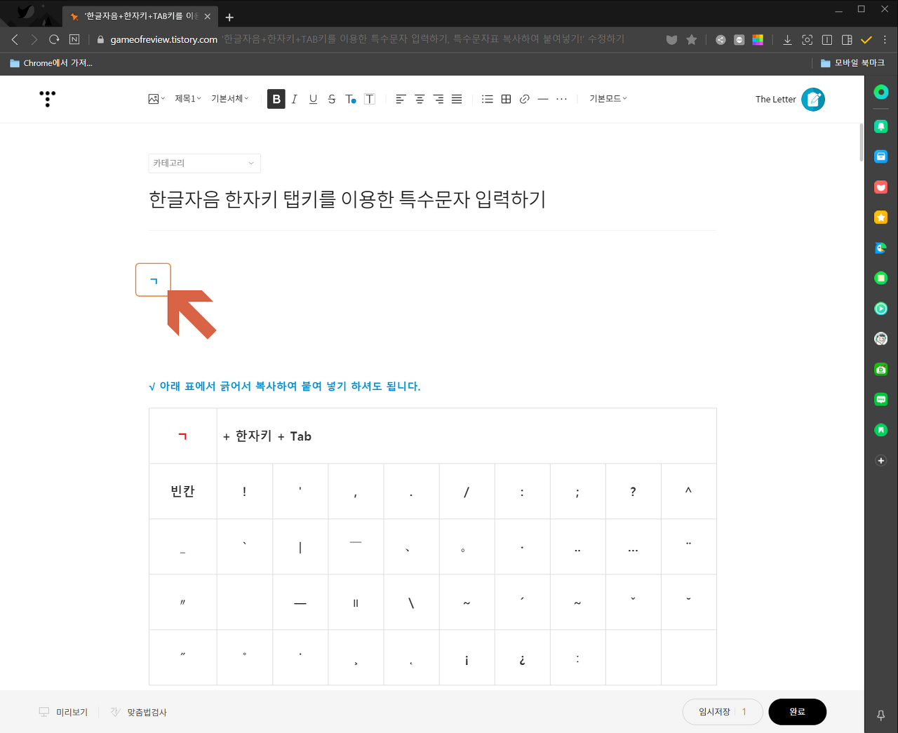  특수문자 입력하기, 단축키를 이용해 한눈에 확인!