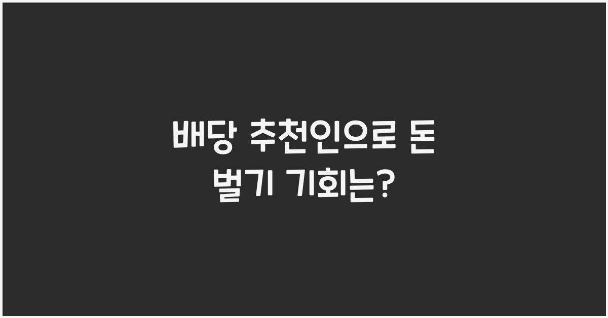 배당 추천인