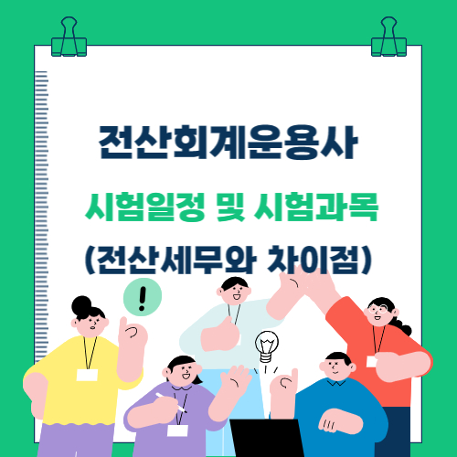  '전산회계운용사' 일정, 시험과목 및 전산세무와 차이점