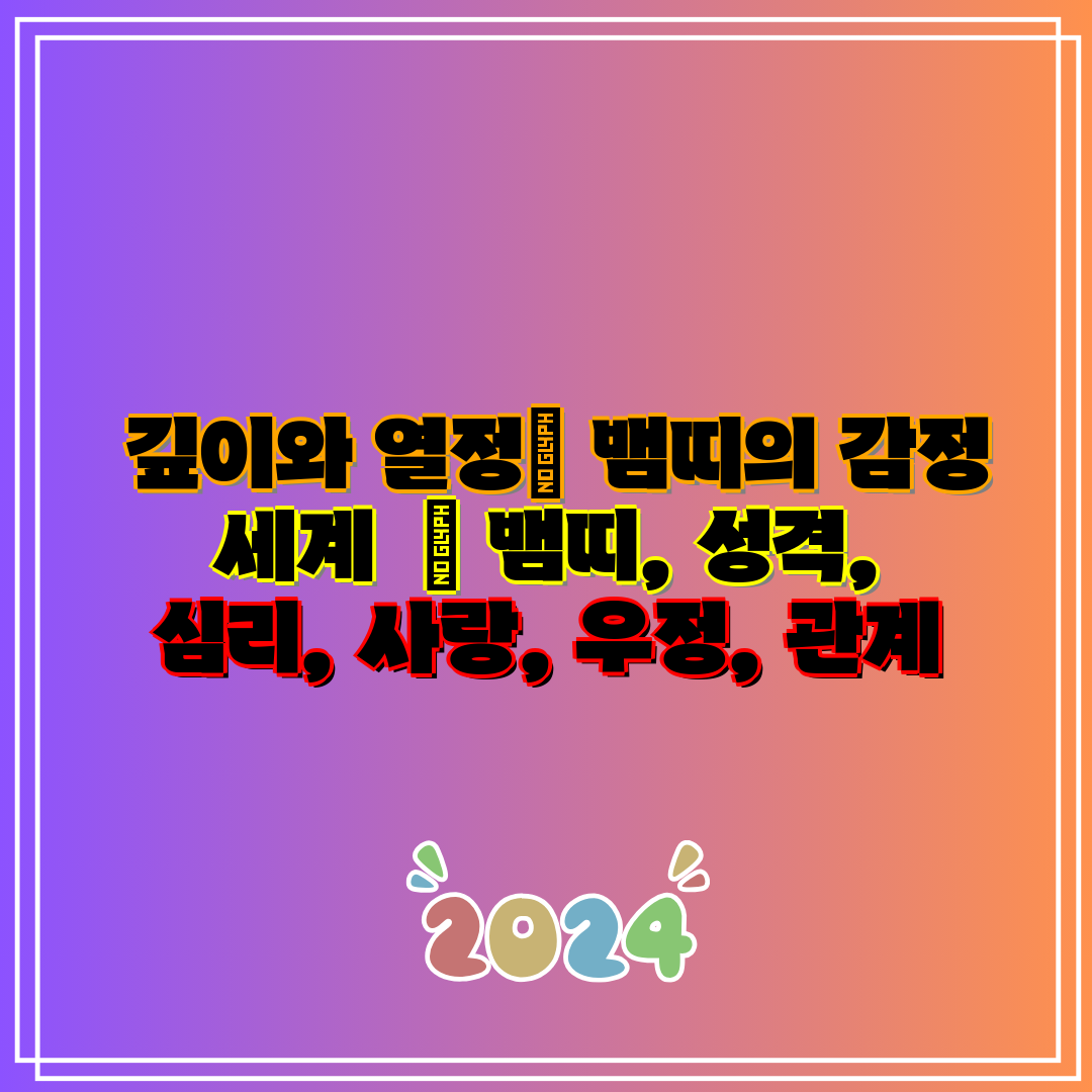 깊이와 열정 뱀띠의 감정 세계 뱀띠, 성격, 심리
