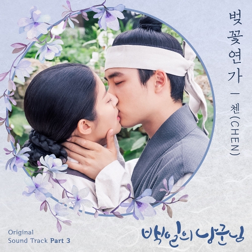  첸 (CHEN) (김종대) 벚꽃연가 듣기/가사/앨범/유튜브/뮤비/반복재생/작곡작사