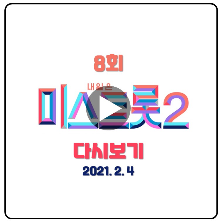 미스트롯2-8회-다시보기-영상-재방송