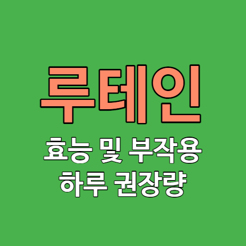 루테인 효능 부작용 및 하루 권장량 썸네일
