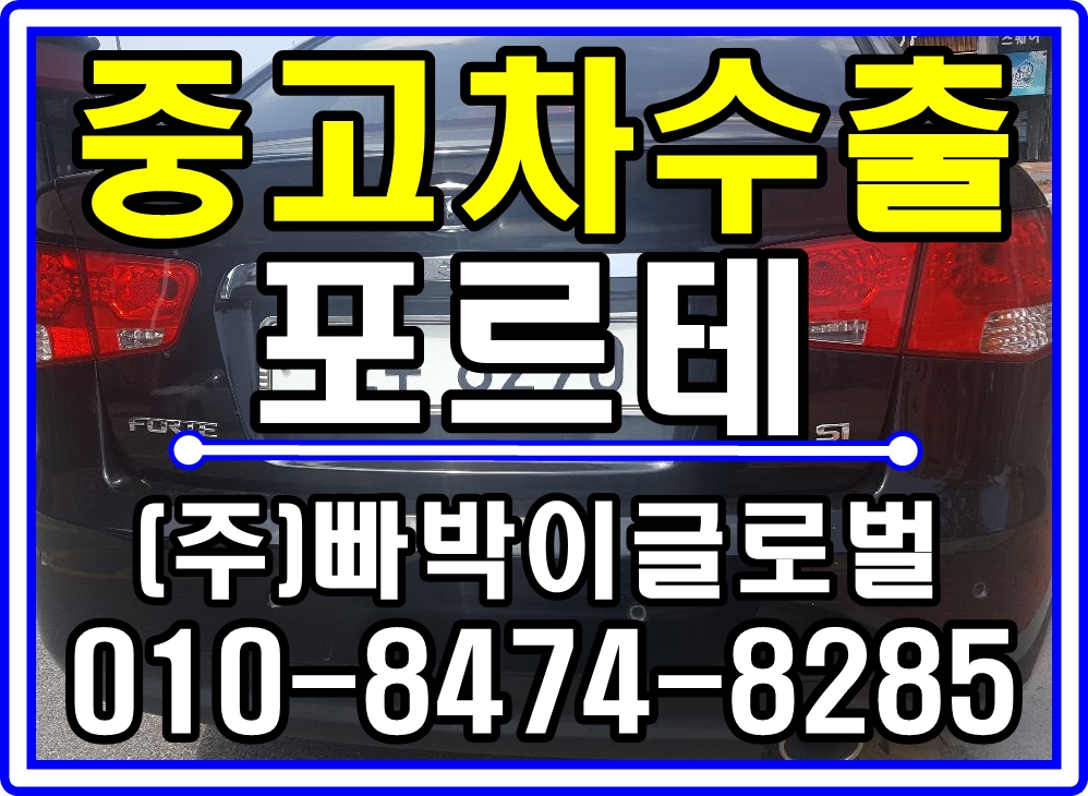  [중고차수출]충북 음성 포르테 매입후기~^^