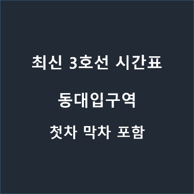 3호선 동대입구역 동대입구 열차 지하철 시간표 2020년 5월 5일 기준 다운로드 일반 오이도 당고개 급행 첫차 막차 정차역 평일 토요일 일요일 공휴일 3호선 동대입구역 동대입구 열차 지하철 시간표 2020년 5월 5일 기준 다운로드 일반 오이도 당고개 급행 첫차 막차 정차역 평일 토요일 일요일 공휴일