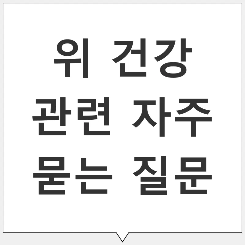 위 건강 관리_4