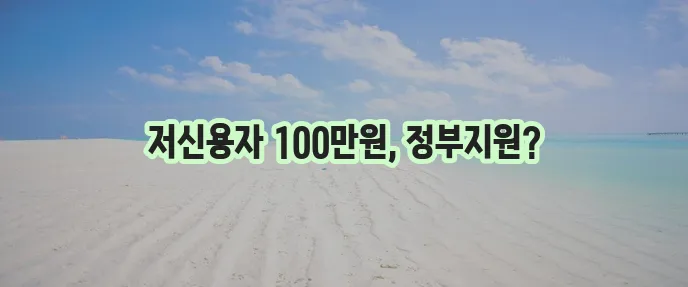 서민금융진흥원대출 소액생계비 100만원 저신용자 대출