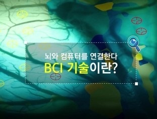 BCI기술이란? BCI관련기업 관련주