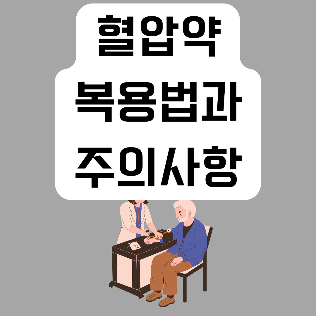 혈압약-복용법과-주의사항