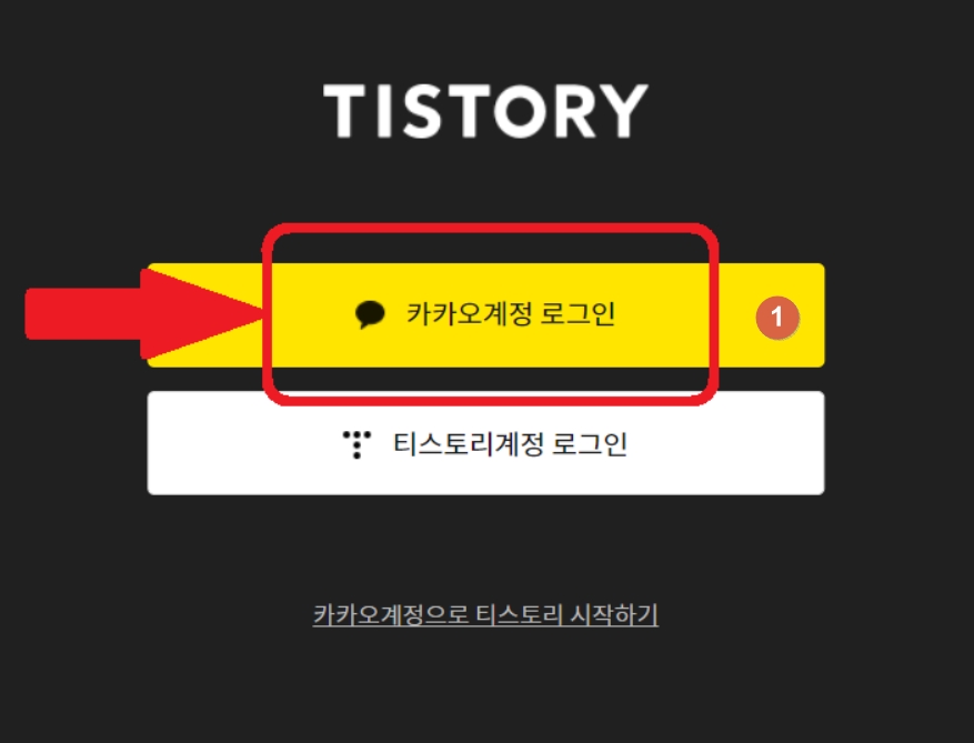 카카오 로그인_티스토리 회원가입