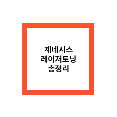 제네시스 레이저 토닝 가격&#44; 효과&#44; 주기&#44; 부작용 총정리